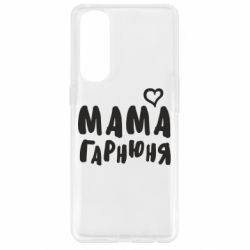 Чехол для Oppo Reno 4 Pro Мама красивая - PrintSalon