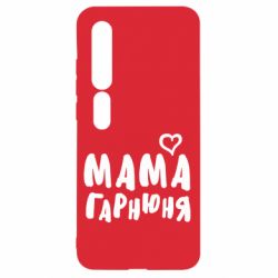 Чехол для Xiaomi Mi10/10 Pro Мама красивая - PrintSalon