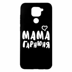 Чехол для Xiaomi Redmi Note 9/Redmi 10X Мама красивая - PrintSalon