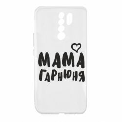 Чехол для Xiaomi Redmi 9 Мама красивая - PrintSalon