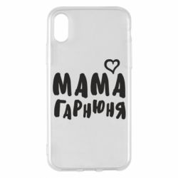 Чехол для iPhone X/Xs Мама красивая - PrintSalon