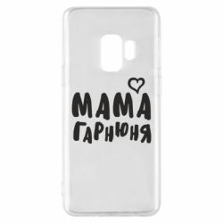 Чехол для Samsung S9 Мама красивая - PrintSalon