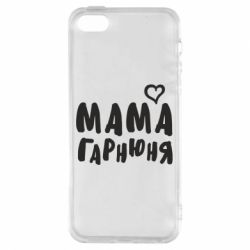 Чехол для iPhone5/5S/SE Мама красивая - PrintSalon