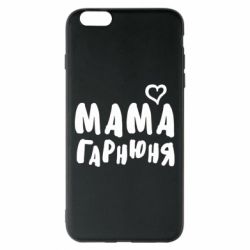 Чехол для iPhone 6 Plus/6S Plus Мама красивая - PrintSalon