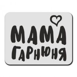 Коврик для мыши Мама красивая