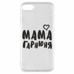 Чехол для iPhone 8 Мама красивая - PrintSalon