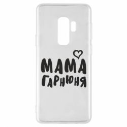 Чехол для Samsung S9+ Мама красивая - PrintSalon