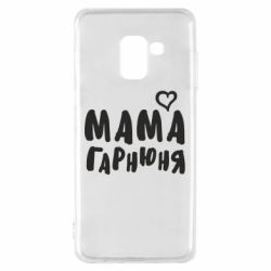 Чехол для Samsung A8 2018 Мама красивая