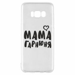 Чехол для Samsung S8 Мама красивая - PrintSalon