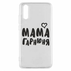 Чехол для Huawei P20 Мама красивая - PrintSalon