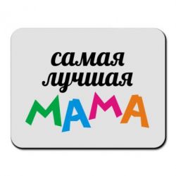 Килимок для миші Мама - PrintSalon