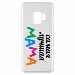 Чохол для Samsung S9 Мама - PrintSalon