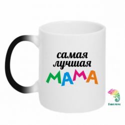 Чашка-хамелеон Мама