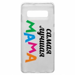Чохол для Samsung S10+ Мама - PrintSalon