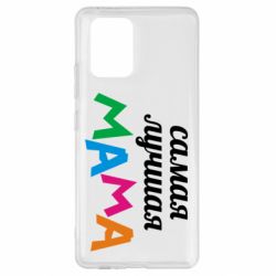 Чохол для Samsung S10 Lite Мама - PrintSalon