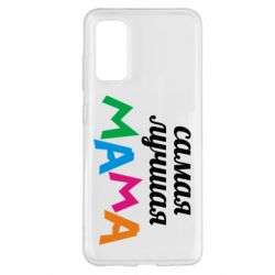 Чохол для Samsung S20 Мама - PrintSalon