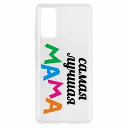 Чохол для Samsung S20 FE Мама - PrintSalon