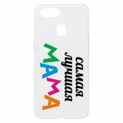 Чохол для Oppo A5s / A12Мама - PrintSalon