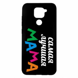 Чохол для Xiaomi Redmi Note 9 / Redmi 10X Мама - PrintSalon