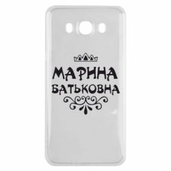 Чохол для Samsung J7 2016 Марина Батьковна - PrintSalon