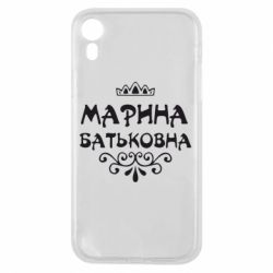 Чохол для iPhone XR Марина Батьковна - PrintSalon