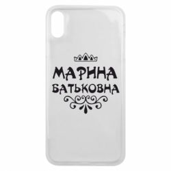 Чохол для iPhone Xs Max Марина Батьковна - PrintSalon