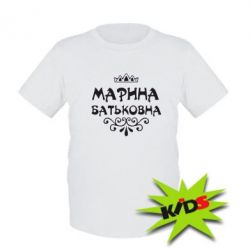 Дитяча футболка Марина Батьковна - PrintSalon