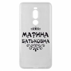 Чохол для Meizu Note 8 Марина Батьковна - PrintSalon