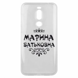 Чохол для Meizu X8 Марина Батьковна - PrintSalon