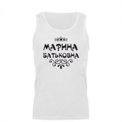 Майка чоловіча Марина Батьковна - PrintSalon
