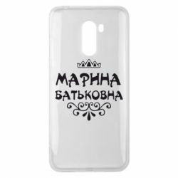 Чохол для Xiaomi Pocophone F1 Марина Батьковна - PrintSalon