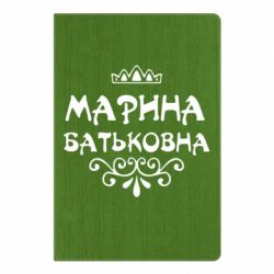 Блокнот з принтом Марина Батьковна - PrintSalon