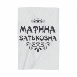 Рушник з принтом Марина Батьковна - PrintSalon