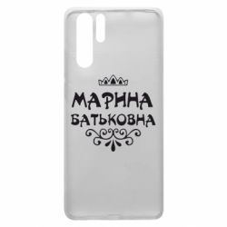 Чохол для Huawei P30 Pro Марина Батьковна - PrintSalon