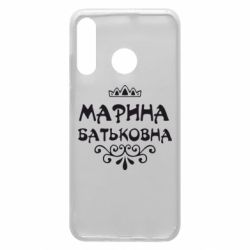 Чохол для Huawei P30 Lite Марина Батьковна - PrintSalon