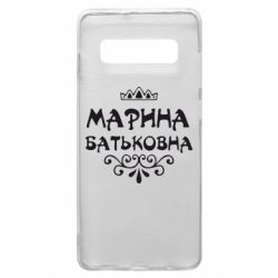 Чохол для Samsung S10+ Марина Батьковна - PrintSalon
