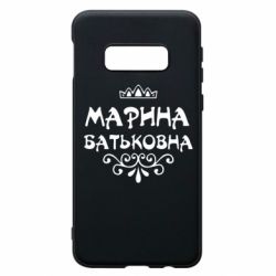 Чохол для Samsung S10e Марина Батьковна - PrintSalon