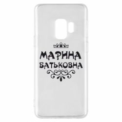 Чохол для Samsung S9 Марина Батьковна - PrintSalon