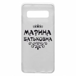 Чохол для Samsung S10 Марина Батьковна - PrintSalon
