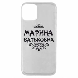 Чохол для iPhone 11 Марина Батьковна - PrintSalon