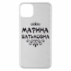 Чохол для iPhone 11 Pro Max Марина Батьковна - PrintSalon