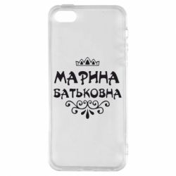 Чохол для iphone 5/5S/SE Марина Батьковна - PrintSalon