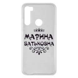 Чохол для Xiaomi Redmi Note 8 Марина Батьковна - PrintSalon