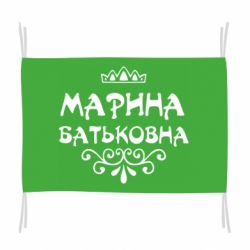 Прапор Марина Батьковна - PrintSalon