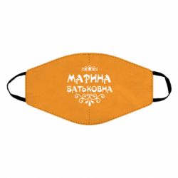 Маска багаторазова Марина Батьковна - PrintSalon