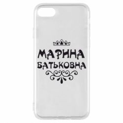 Чохол для iPhone 8 Марина Батьковна - PrintSalon
