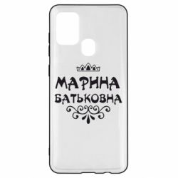Чохол для Samsung A21s Марина Батьковна - PrintSalon