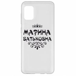Чохол для Samsung A31 Марина Батьковна - PrintSalon