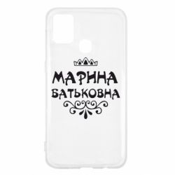 Чохол для Samsung M31 Марина Батьковна - PrintSalon
