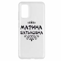 Чохол для Samsung S20 Марина Батьковна - PrintSalon